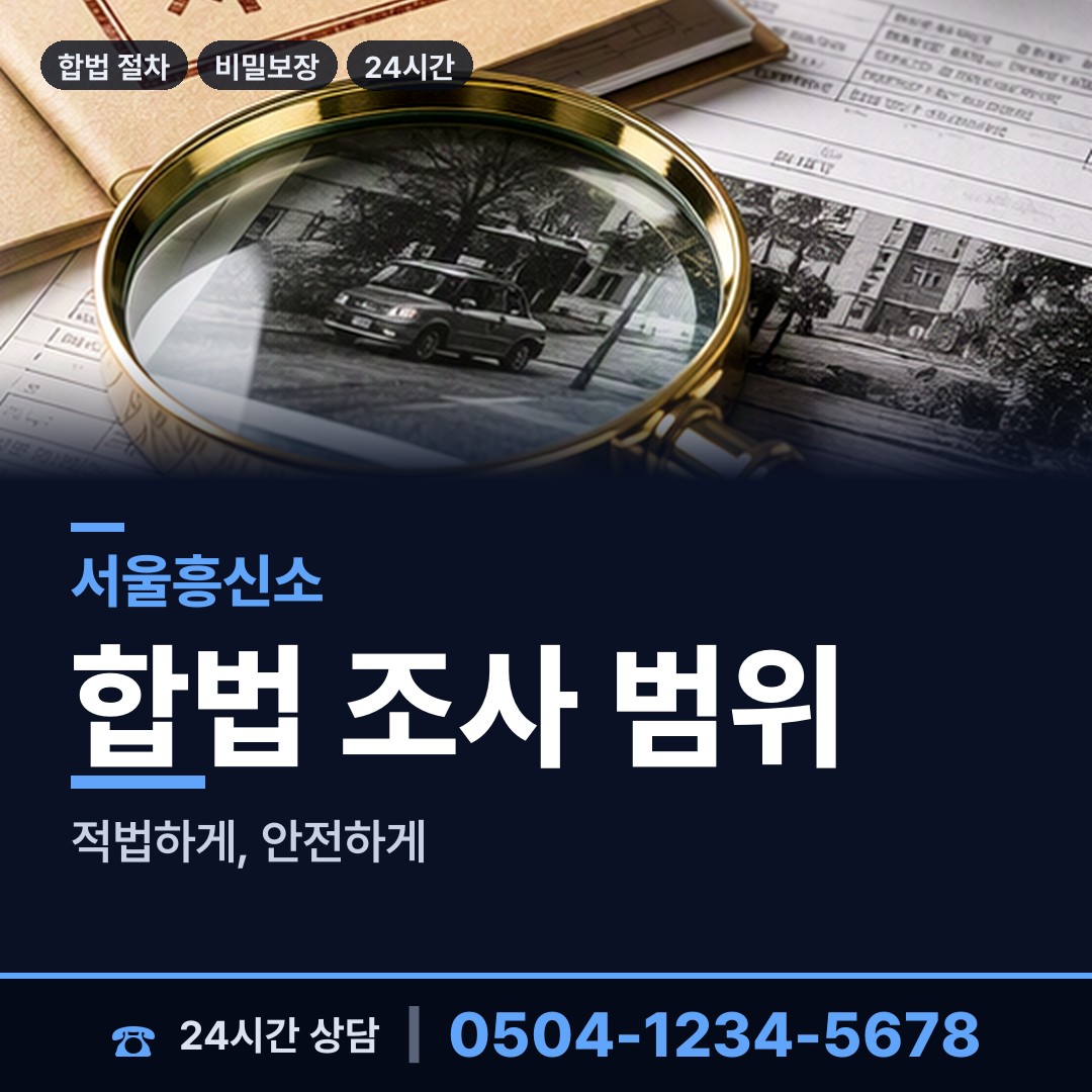 서울 면목제4동 탐문조사 상담 안내
